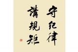 用好“三防三强”讲规矩守纪律
