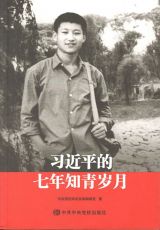 《习近平的七年知青岁月》应成为青年人的人生指针