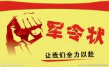 立得军令状方为人上人