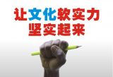 国际社会盛誉中国软实力说明什么？