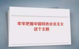 学习“7•26”重要讲话之高举社会主义的伟大旗帜