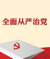 学习“7•26”重要讲话：拧紧全面从严治党的“责任阀”