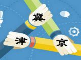 京津冀协同发展的主要成就及进一步发展的战略思考