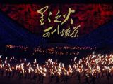 回首星火燎原地，不忘初心