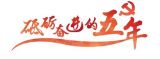 高擎改革旗帜，谱写时代新乐章