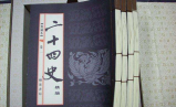毛泽东评《二十四史》：有大半假的