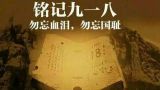 东北抗日联军系列——揭秘九一八真相