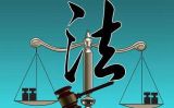 张劲：有主张、有定力，全面推进依法治国
