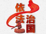 有主张、有定力，全面推进依法治国