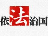 有主张、有定力，全面推进依法治国