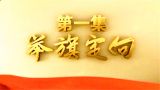 《不忘初心 继续前进》 第一集 《举旗定向》