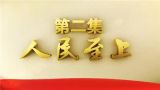《不忘初心 继续前进》 第二集 《人民至上》