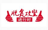以榜样为镜，决战脱贫攻坚
