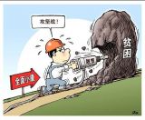 一鼓作气，打赢脱贫攻坚硬仗