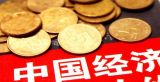 党的十八大以来经济建设成就综述