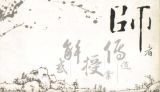 领导干部担当作为须有“传道授业解惑”的智慧和能力