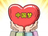 书写伟大复兴的时代画卷