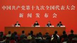 中国共产党第十九次全国代表大会新闻发言人新闻发布会
