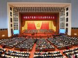中国共产党第十九次全国代表大会在北京隆重开幕