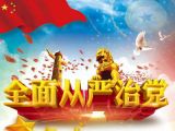 高压反腐：从严治党新气象
