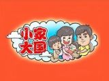 【十九大】漫画：小家大国