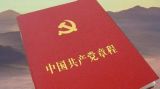 【十九大·理论新视野】党员同志们，《中国共产党章程》修正这些内容