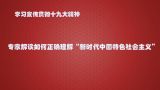 【十九大·理论新视野】怎么认识新时代我国社会主要矛盾？