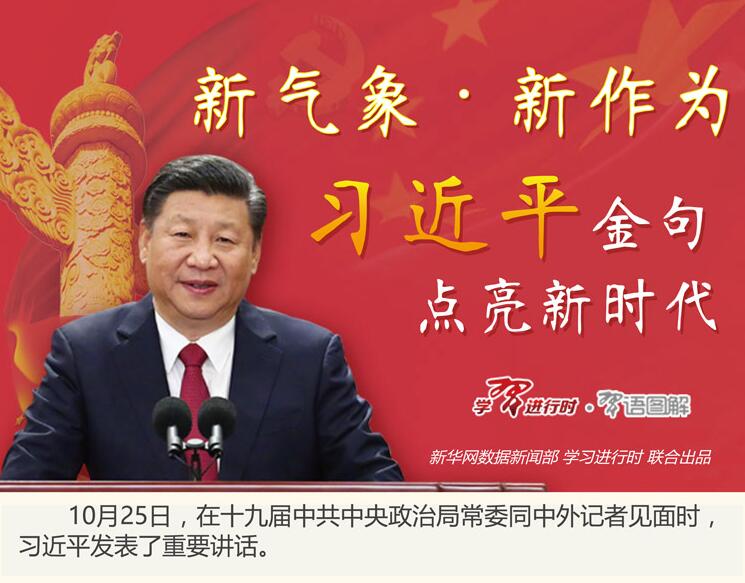 习近平“金句”点亮新时代