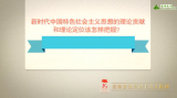 【十九大·理论新视野】新时代中国特色社会主义思想的理论贡献和理论定位该怎样把握？