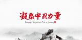 砥砺奋进 铸造辉煌