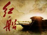 不忘初心：红船依旧 精神永恒