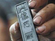 【非遗传承】“龙门墨”