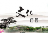 坚定文化自信，推动社会主义文化繁荣兴盛