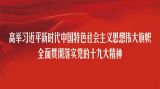 【十九大·理论新视野】精彩！首都社科理论界专家学者这样谈学党的十九大精神体会