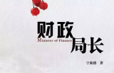 财政人的坚守与担当