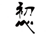 保持初心不忘本，铭记使命不畏难