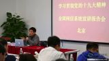 北京网信系统掀起学习贯彻十九大精神热潮