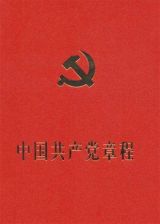 十九大党章修正案必将助力党的伟大事业胜利前进