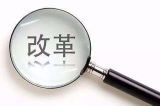 【十九大·理论新视野】深入贯彻十九大精神 扎实推进国家监察体制改革