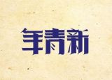【十九大·理论新视野】新时代青年当有新作为