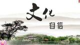 文艺创作如何体现文化自信