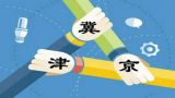 以疏解北京非首都功能为“牛鼻子”推动京津冀协同发展