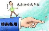 【十九大·理论新视野】新时代培养年轻干部要聚焦“三个重点”