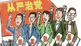 【十九大·理论新视野】新时代全面从严治党需要把握好的三个方面