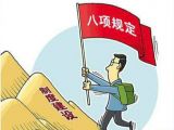 八项规定：这样改变中国