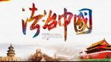 【十九大·理论新视野】新时代法治中国建设的新目标、新要求——学习领会党的十九大精神