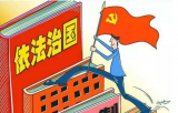 法治国家、法治政府、法治社会该如何理解、怎样建立？