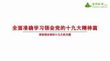 【十九大·理论新视野】全面准确学习领会党的十九大精神篇﹒深刻领会党的十九大的主题