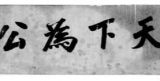 天下为公：中华文明的世界贡献