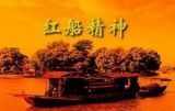 弘扬红船精神 谱写时代篇章专题